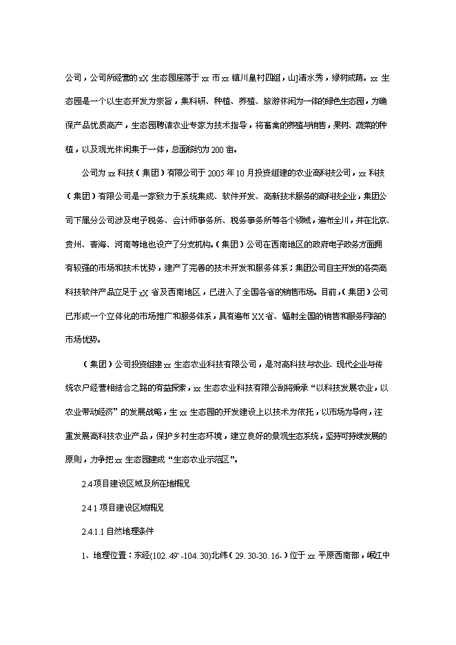 （終稿）農業旅游休閑觀光園新增項目可行性投資論證建議書.doc（最終版）