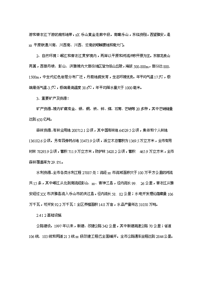 （終稿）農業旅游休閑觀光園新增項目可行性投資論證建議書.doc（最終版）