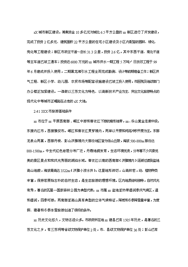 （終稿）農業旅游休閑觀光園新增項目可行性投資論證建議書.doc（最終版）
