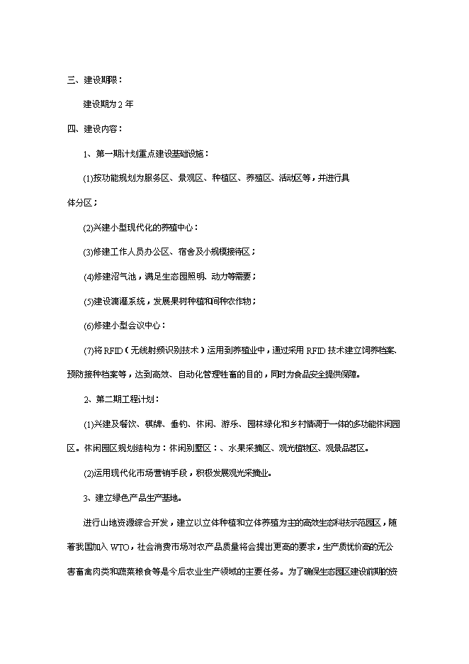 （終稿）農業旅游休閑觀光園新增項目可行性投資論證建議書.doc（最終版）