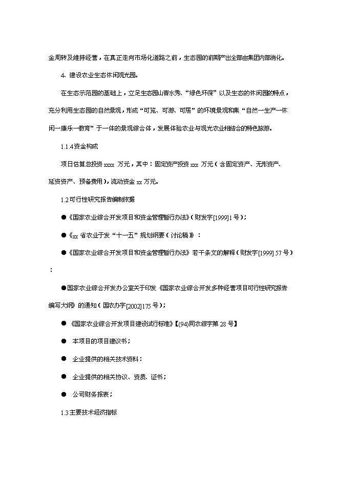 （終稿）農業旅游休閑觀光園新增項目可行性投資論證建議書.doc（最終版）
