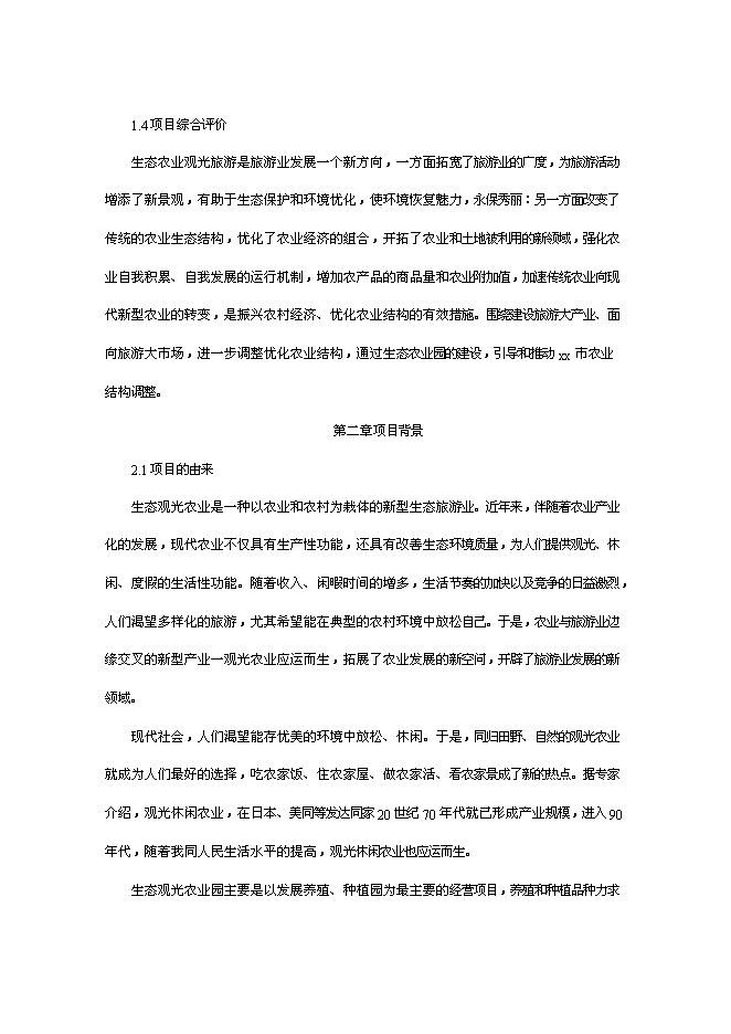（終稿）農業旅游休閑觀光園新增項目可行性投資論證建議書.doc（最終版）