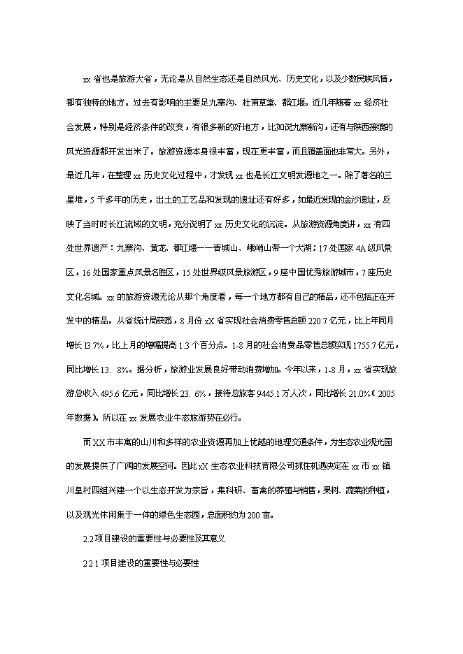 （終稿）農業旅游休閑觀光園新增項目可行性投資論證建議書.doc（最終版）