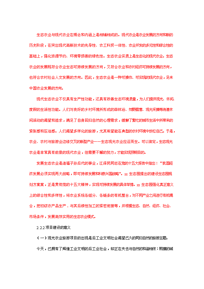 （終稿）農業旅游休閑觀光園新增項目可行性投資論證建議書.doc（最終版）