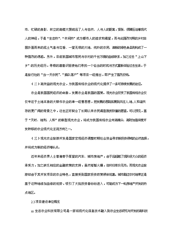 （終稿）農業旅游休閑觀光園新增項目可行性投資論證建議書.doc（最終版）