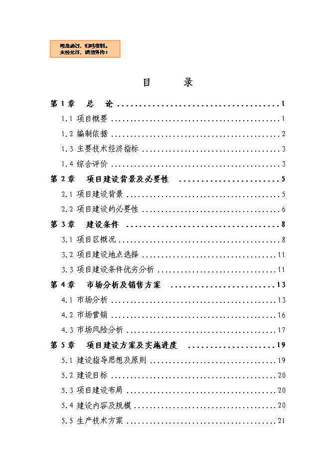 （終稿）農業綜合開發藍莓基地示范新增項目可行性投資論證建議書.doc（最終版）第1頁