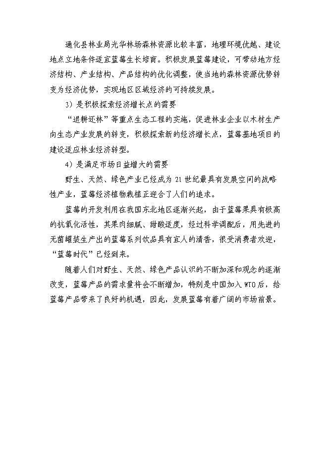 （終稿）農業綜合開發藍莓基地示范新增項目可行性投資論證建議書.doc（最終版）第10頁
