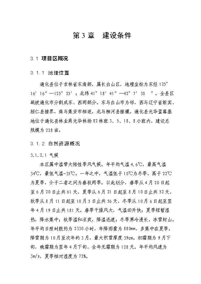 （終稿）農業綜合開發藍莓基地示范新增項目可行性投資論證建議書.doc（最終版）第11頁