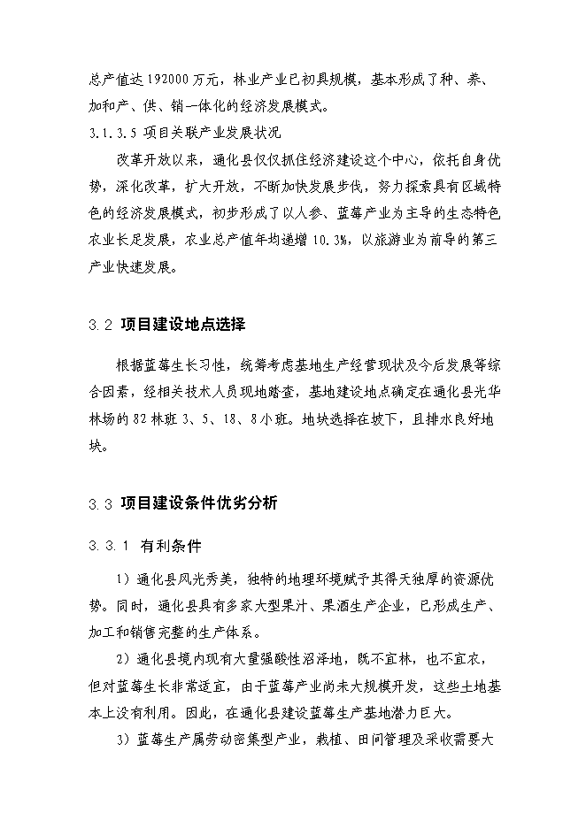 （終稿）農業綜合開發藍莓基地示范新增項目可行性投資論證建議書.doc（最終版）第14頁