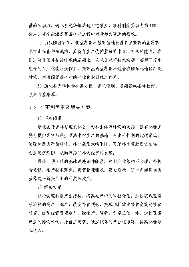 （終稿）農業綜合開發藍莓基地示范新增項目可行性投資論證建議書.doc（最終版）第15頁