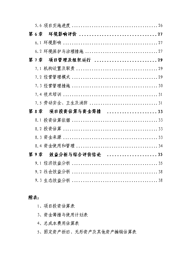 （終稿）農業綜合開發藍莓基地示范新增項目可行性投資論證建議書.doc（最終版）第2頁