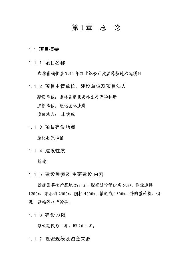 （終稿）農業綜合開發藍莓基地示范新增項目可行性投資論證建議書.doc（最終版）第4頁