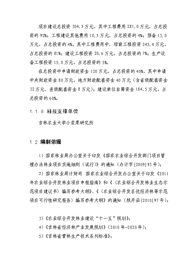 （終稿）農業綜合開發藍莓基地示范新增項目可行性投資論證建議書.doc（最終版）第5頁