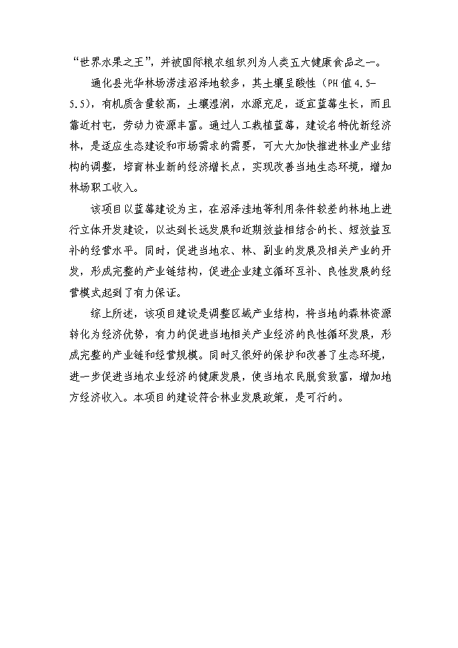 （終稿）農業綜合開發藍莓基地示范新增項目可行性投資論證建議書.doc（最終版）第7頁