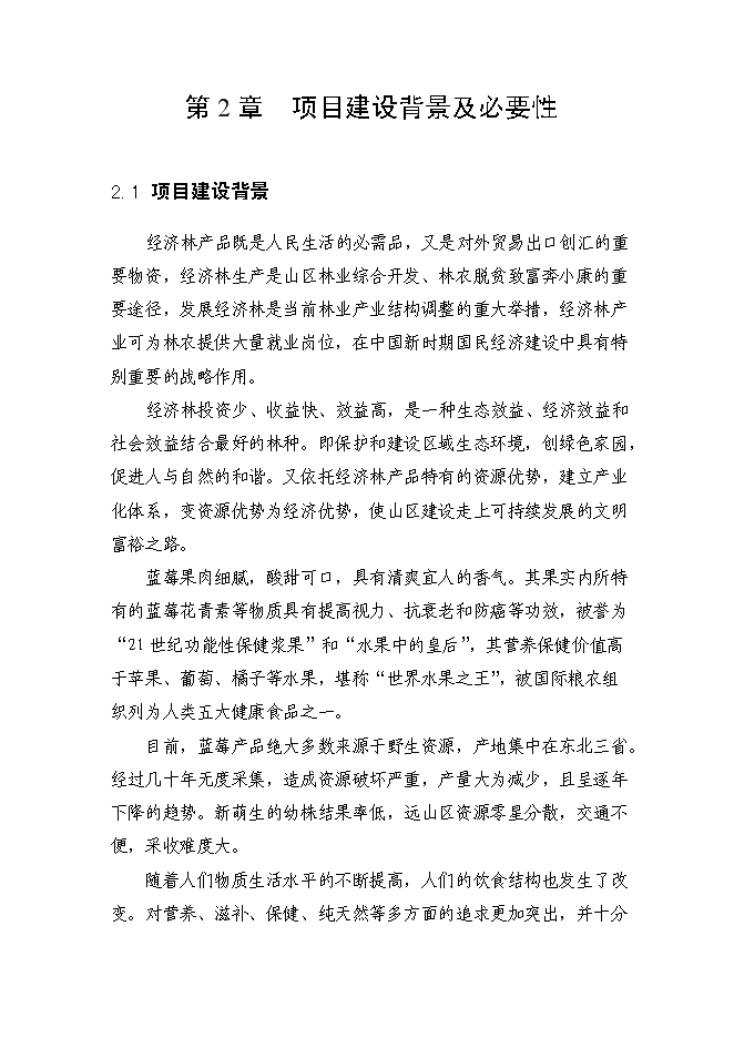（終稿）農業綜合開發藍莓基地示范新增項目可行性投資論證建議書.doc（最終版）第8頁