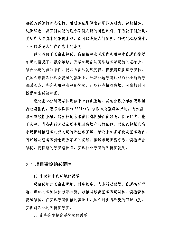 （終稿）農業綜合開發藍莓基地示范新增項目可行性投資論證建議書.doc（最終版）第9頁