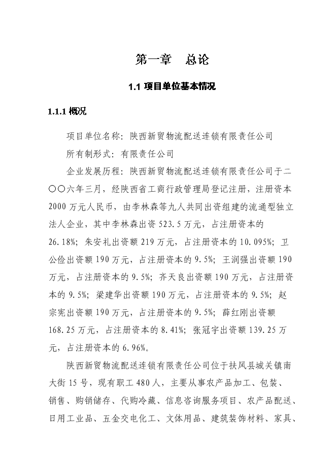 （終稿）農產品批發交易中心及物流配送中心新增項目可行性投資論證建議書.doc（最終版）第1頁