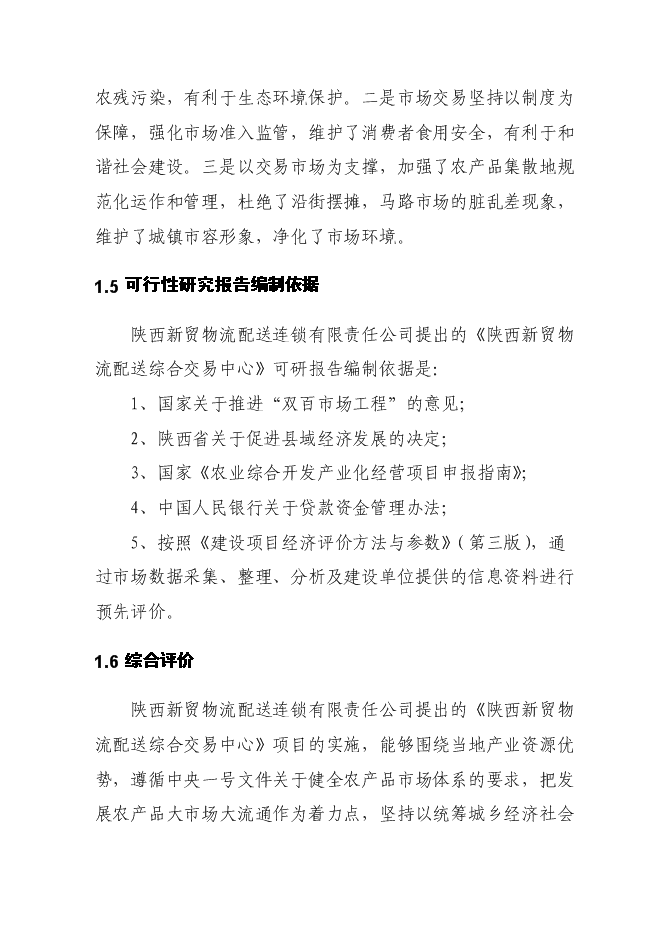（終稿）農產品批發交易中心及物流配送中心新增項目可行性投資論證建議書.doc（最終版）第10頁