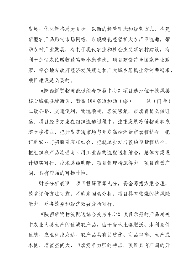（終稿）農產品批發交易中心及物流配送中心新增項目可行性投資論證建議書.doc（最終版）第11頁