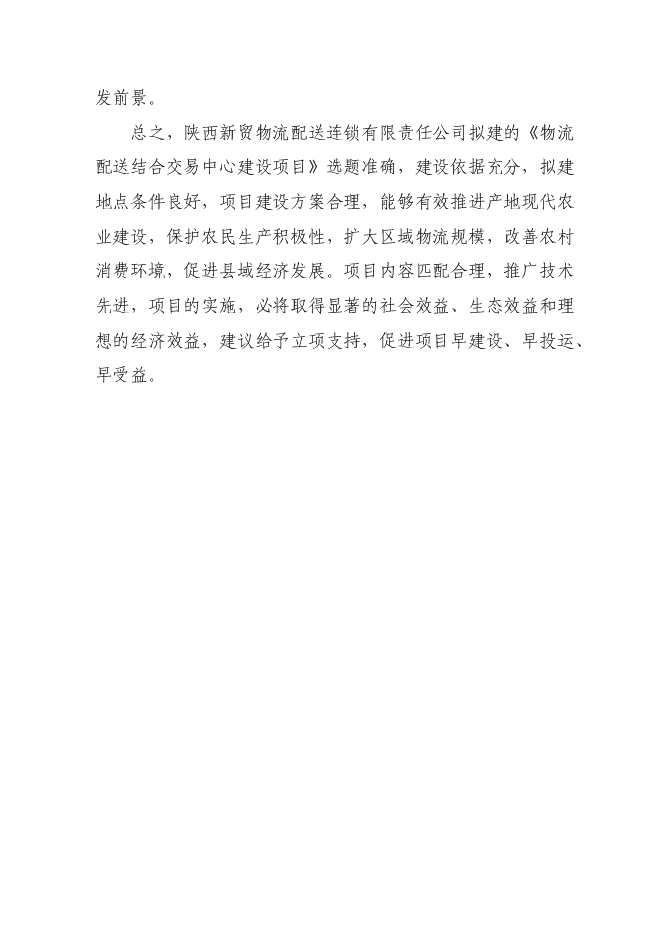 （終稿）農產品批發交易中心及物流配送中心新增項目可行性投資論證建議書.doc（最終版）第12頁