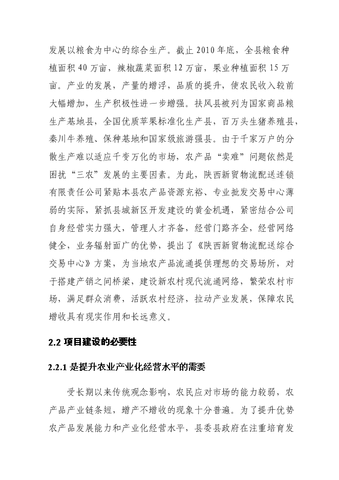 （終稿）農產品批發交易中心及物流配送中心新增項目可行性投資論證建議書.doc（最終版）第14頁