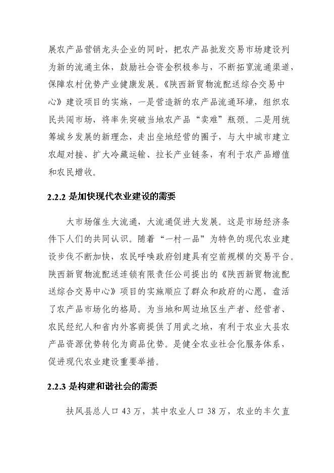 （終稿）農產品批發交易中心及物流配送中心新增項目可行性投資論證建議書.doc（最終版）第15頁