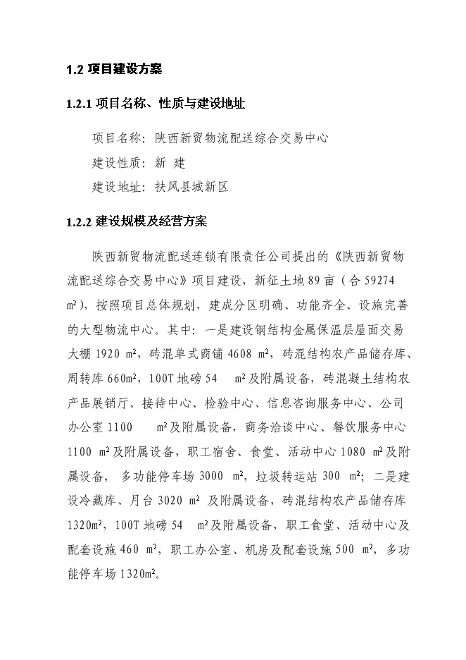 （終稿）農產品批發交易中心及物流配送中心新增項目可行性投資論證建議書.doc（最終版）第5頁