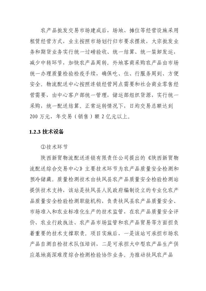 （終稿）農產品批發交易中心及物流配送中心新增項目可行性投資論證建議書.doc（最終版）第6頁