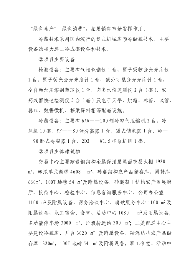 （終稿）農產品批發交易中心及物流配送中心新增項目可行性投資論證建議書.doc（最終版）第7頁