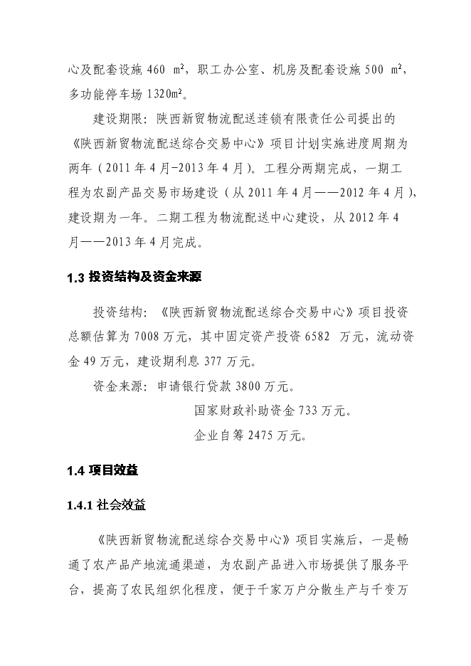 （終稿）農產品批發交易中心及物流配送中心新增項目可行性投資論證建議書.doc（最終版）第8頁