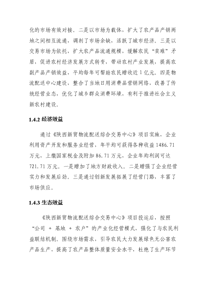 （終稿）農產品批發交易中心及物流配送中心新增項目可行性投資論證建議書.doc（最終版）第9頁