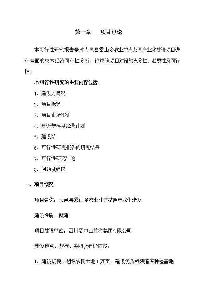 （終稿）農業生態茶園產業化新增項目可行性投資論證建議書.doc（最終版）第1頁