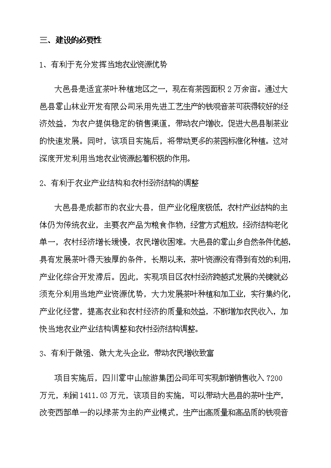 （終稿）農業生態茶園產業化新增項目可行性投資論證建議書.doc（最終版）第10頁