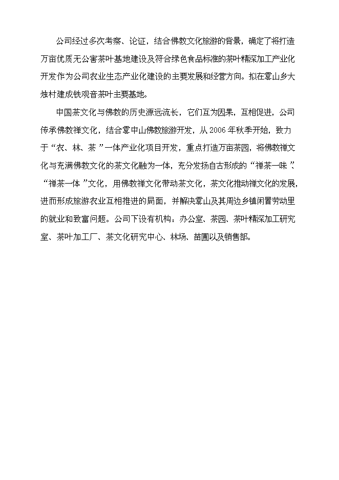 （終稿）農業生態茶園產業化新增項目可行性投資論證建議書.doc（最終版）第12頁