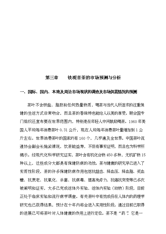 （終稿）農業生態茶園產業化新增項目可行性投資論證建議書.doc（最終版）第13頁
