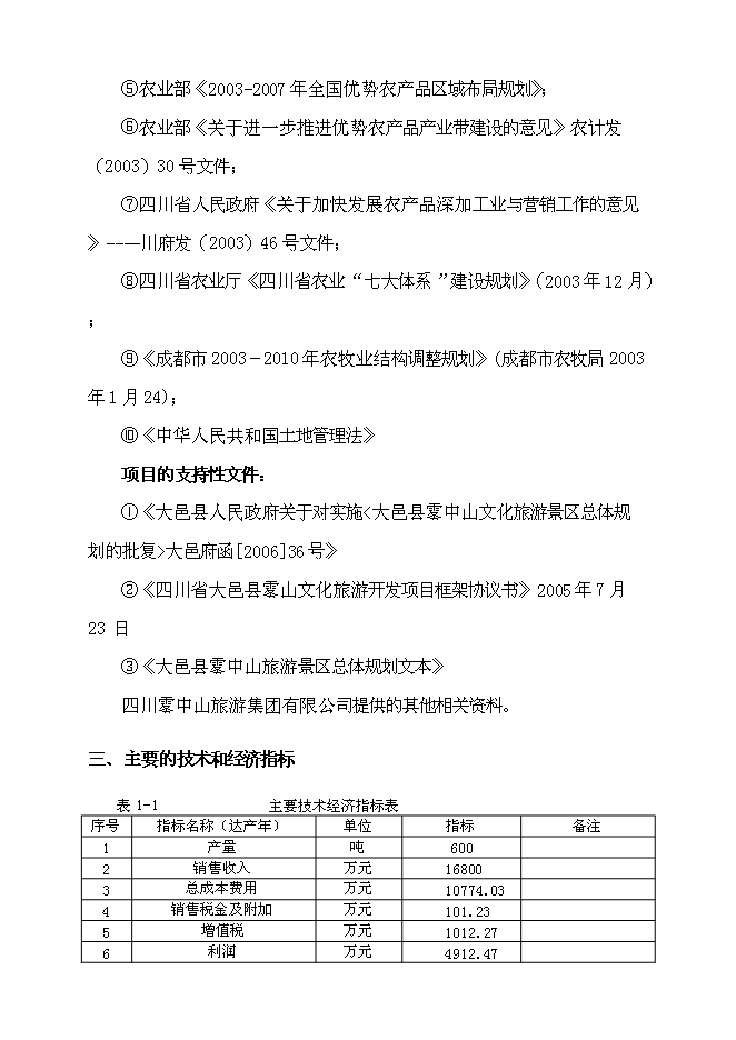 （終稿）農業生態茶園產業化新增項目可行性投資論證建議書.doc（最終版）第3頁