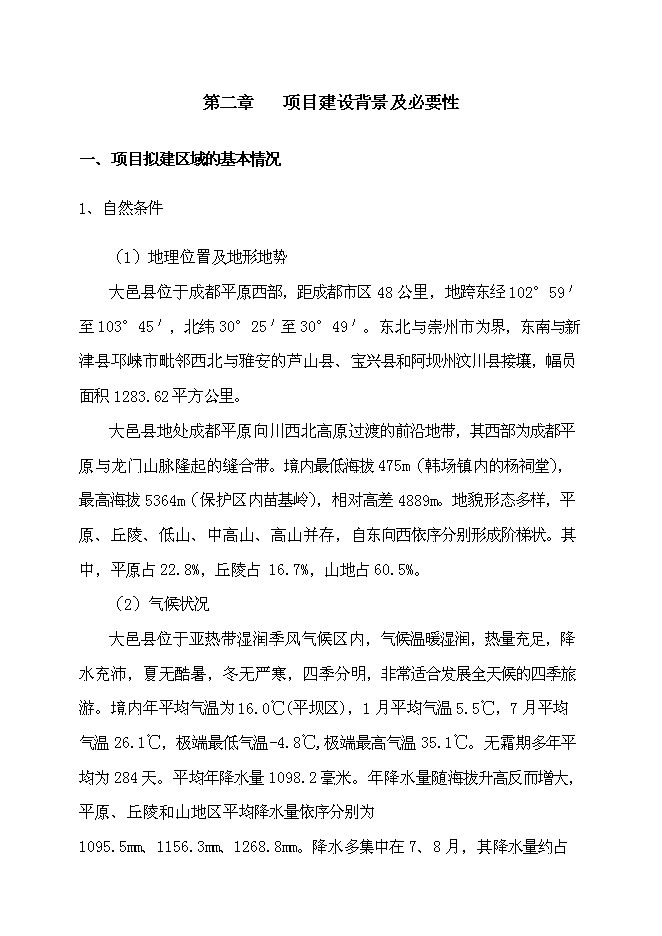（終稿）農業生態茶園產業化新增項目可行性投資論證建議書.doc（最終版）第5頁