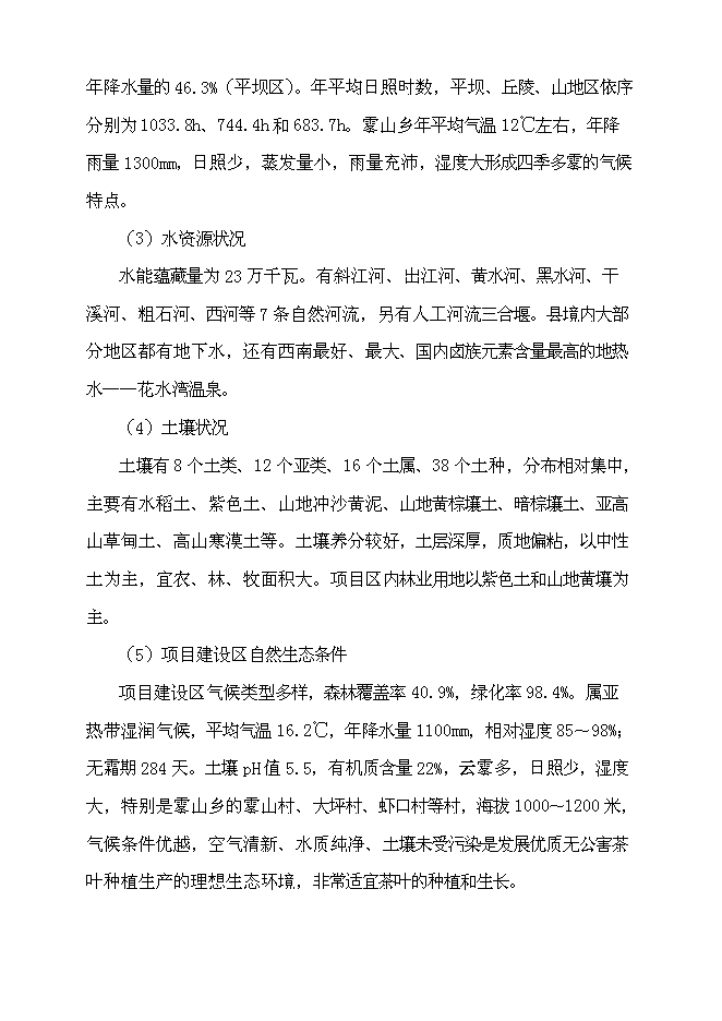 （終稿）農業生態茶園產業化新增項目可行性投資論證建議書.doc（最終版）第6頁