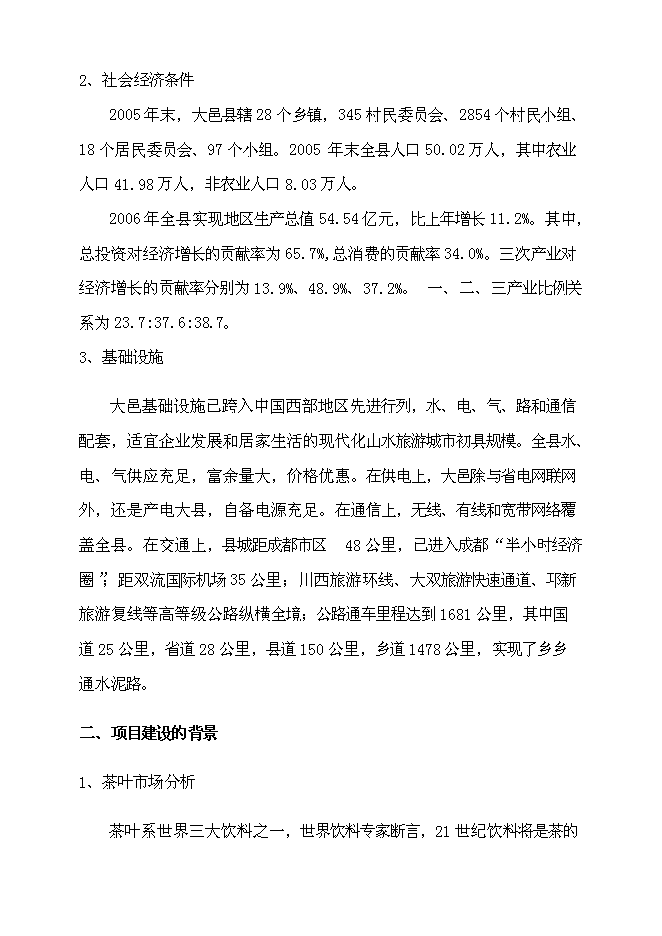 （終稿）農業生態茶園產業化新增項目可行性投資論證建議書.doc（最終版）第7頁