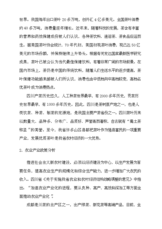（終稿）農業生態茶園產業化新增項目可行性投資論證建議書.doc（最終版）第8頁