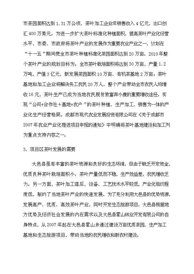 （終稿）農業生態茶園產業化新增項目可行性投資論證建議書.doc（最終版）第9頁