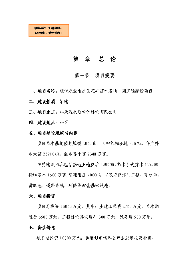 （終稿）農業生態園花卉苗木新增項目可行性投資論證建議書.doc（最終版）
