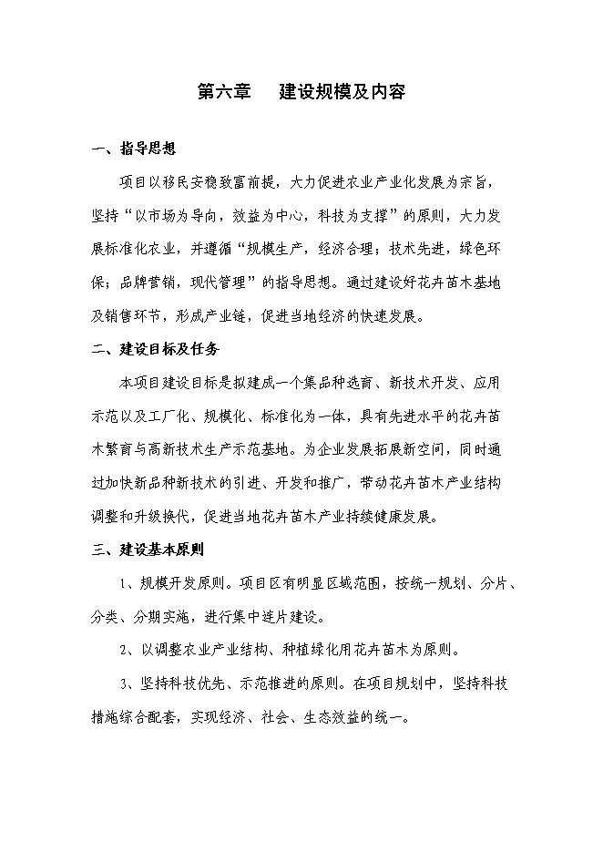（終稿）農業生態園花卉苗木新增項目可行性投資論證建議書.doc（最終版）