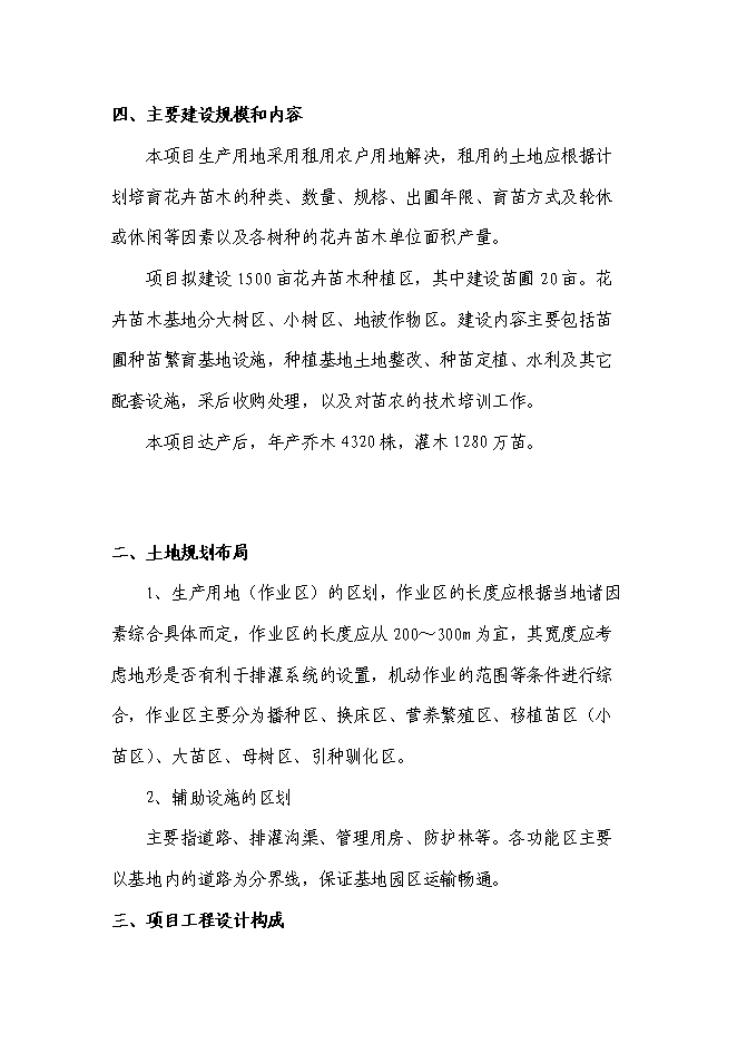 （終稿）農業生態園花卉苗木新增項目可行性投資論證建議書.doc（最終版）