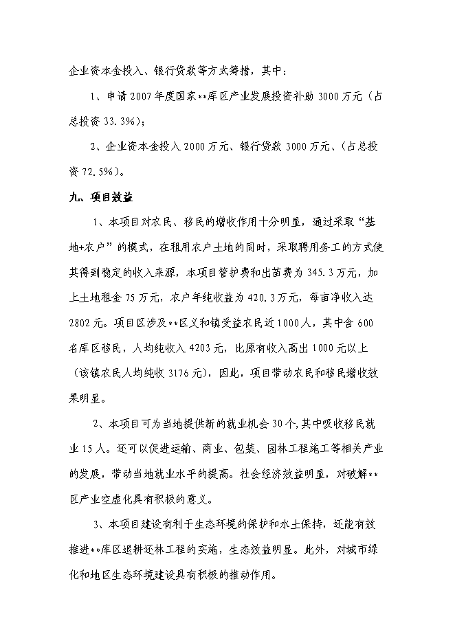 （終稿）農業生態園花卉苗木新增項目可行性投資論證建議書.doc（最終版）