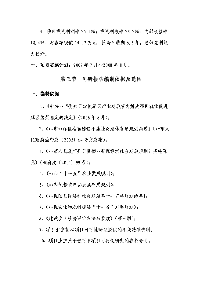 （終稿）農業生態園花卉苗木新增項目可行性投資論證建議書.doc（最終版）