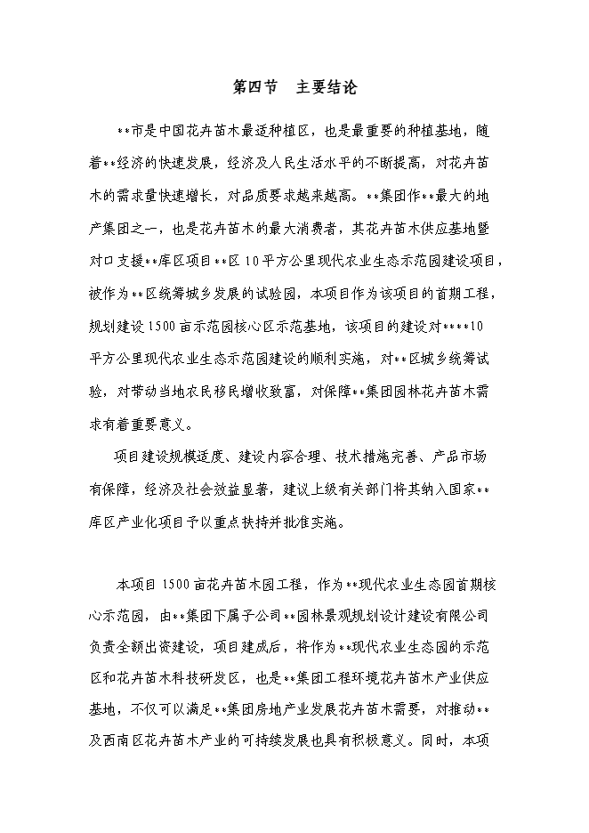 （終稿）農業生態園花卉苗木新增項目可行性投資論證建議書.doc（最終版）
