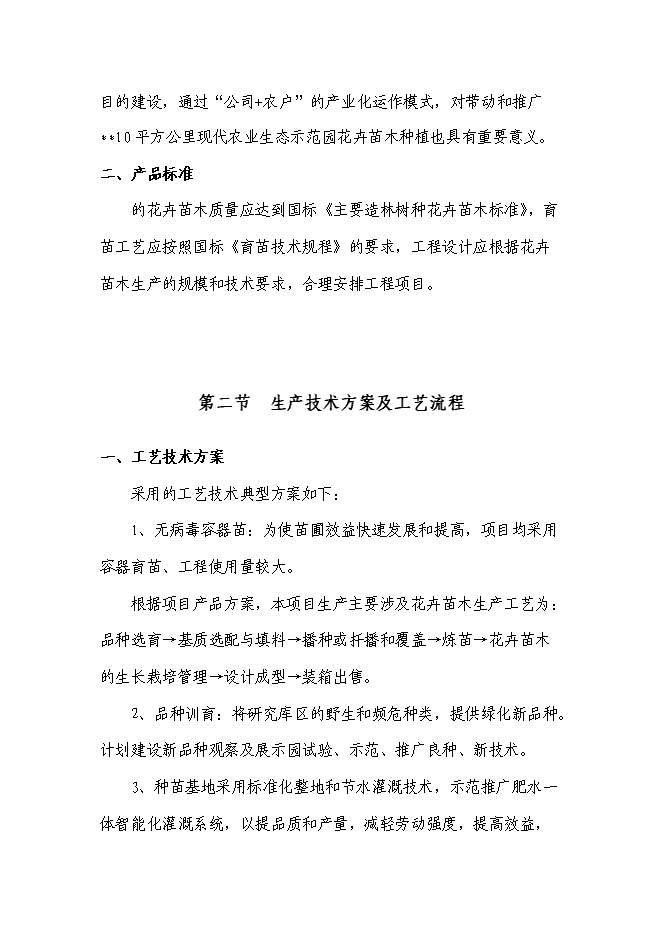 （終稿）農業生態園花卉苗木新增項目可行性投資論證建議書.doc（最終版）