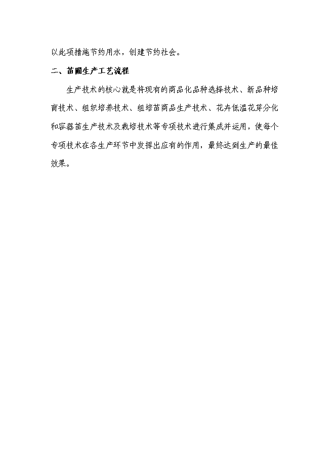 （終稿）農業生態園花卉苗木新增項目可行性投資論證建議書.doc（最終版）