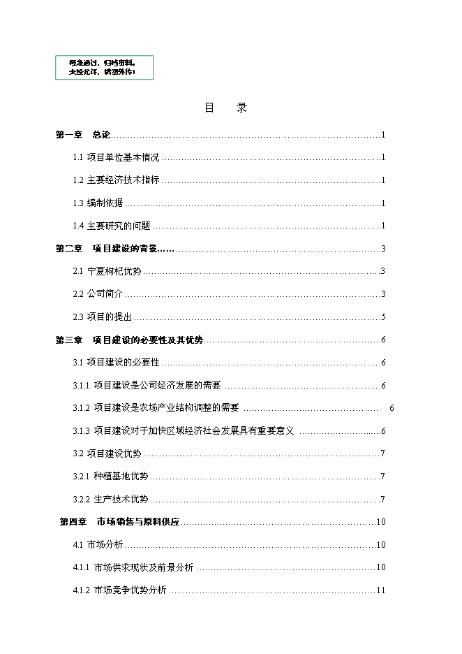 （終稿）農業綜合開發扶持龍頭企業帶動產業發展新增項目可行性投資論證建議書.doc（最終版）第1頁